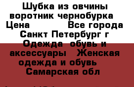 Шубка из овчины воротник чернобурка › Цена ­ 5 000 - Все города, Санкт-Петербург г. Одежда, обувь и аксессуары » Женская одежда и обувь   . Самарская обл.